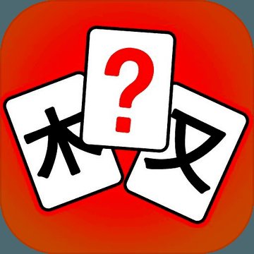 汉字拼拼拼赚钱版安卓版下载_汉字拼拼拼赚钱版手机版下载