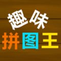 趣味拼图王红包版安卓版下载_趣味拼图王红包版手机版下载