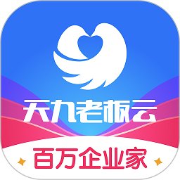 天九云平台(改名天九老板云) v5.11.0 安卓最新版