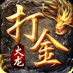 火龙打金3D传奇最新版安卓版下载_火龙打金3D传奇最新版手机版下载