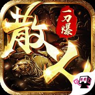 散人一刀爆传奇手游安卓版下载_散人一刀爆传奇手游手机版下载