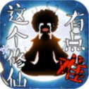 这个修仙有点难安卓版下载_这个修仙有点难手机版下载