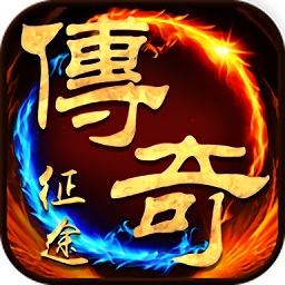传奇征途手机版安卓版下载_传奇征途手机版手机版下载