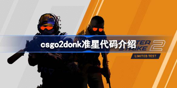csgo2donk准星代码是什么 csgo2donk准星代码介绍