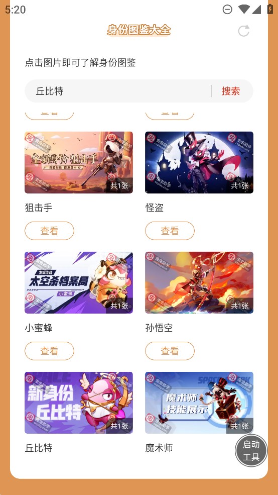 虫虫助手太空杀身份图鉴大全app官方版 v1.0 最新版2