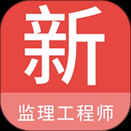 监理工程师新题库app v1.4.0 安卓版安卓版