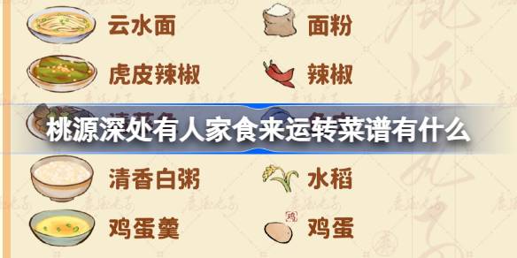 桃源深处有人家食来运转菜谱有什么 桃源食来运转菜谱介绍