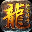 恒古传奇安卓版下载_恒古传奇手机版下载