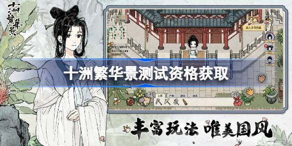 十洲繁华景测试资格怎么获得 十洲繁华景内测资格获取方法