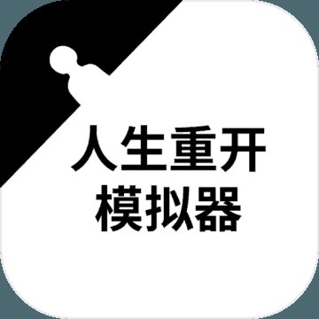 人生重开模拟器修仙版本安卓版下载_人生重开模拟器修仙版本手机版下载