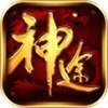 传奇新开区神途八合一安卓版下载_传奇新开区神途八合一手机版下载
