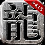 1.80神龙传奇sf安卓版下载_1.80神龙传奇sf手机版下载