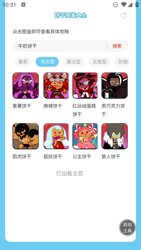 虫虫助手饼干人王国饼干图鉴大全app官方版 v1.0 最新版1