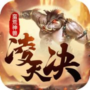 凌天决红包版安卓版下载_凌天决红包版手机版下载