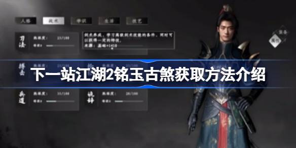 下一站江湖2铭玉古煞获取方法介绍 下一站江湖2铭玉古煞怎么获取
