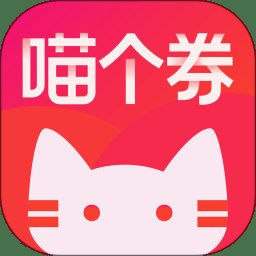 喵个券app