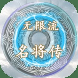 无限流名将传游戏 v1.0 安卓版