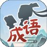 成语小家红包版安卓版下载_成语小家红包版手机版下载