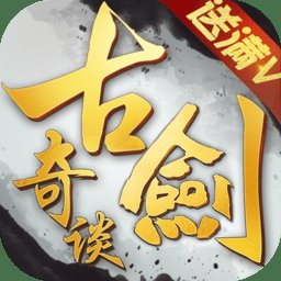 古剑奇谈官方版正版安卓版下载_古剑奇谈官方版正版手机版下载