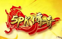 5pk传奇官网版安卓版下载_5pk传奇官网版手机版下载