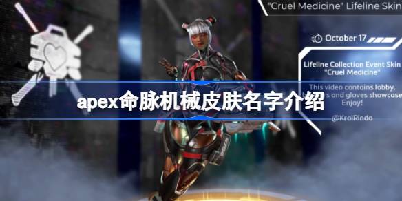 apex命脉机械皮肤叫什么名字 apex命脉机械皮肤名字介绍
