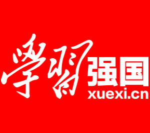 学习强国