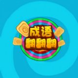 成语翻翻翻安卓版下载_成语翻翻翻手机版下载