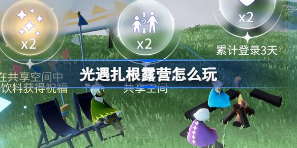 光遇扎根露营怎么玩 光遇扎根露营共迎春生活动介绍