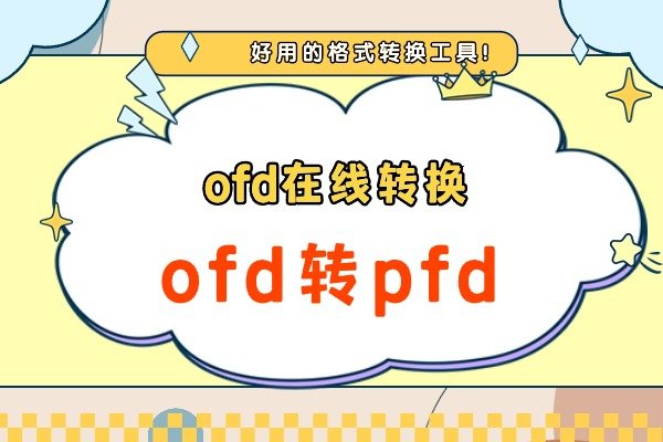ofd在线转换,ofd转pfd,ofd用什么软件打开