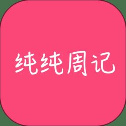 纯纯周记app手机版 v1.7.08 安卓版