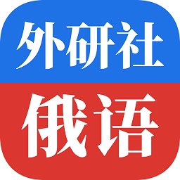 外研社俄语词典app v4.1.2 安卓版