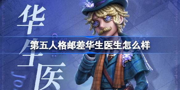 第五人格邮差华生医生怎么样 邮差华生医生时装介绍
