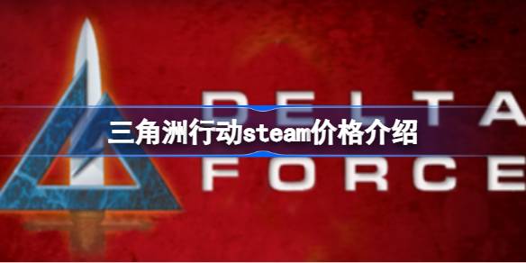 三角洲行动steam售价多少钱 三角洲行动steam价格介绍