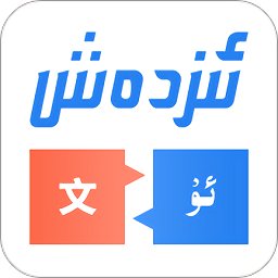 汉维翻译软件 v4.8.3 安卓版