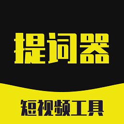 提词器悬浮版app