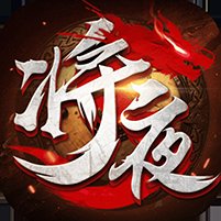 将夜传BT版安卓版下载_将夜传BT版手机版下载