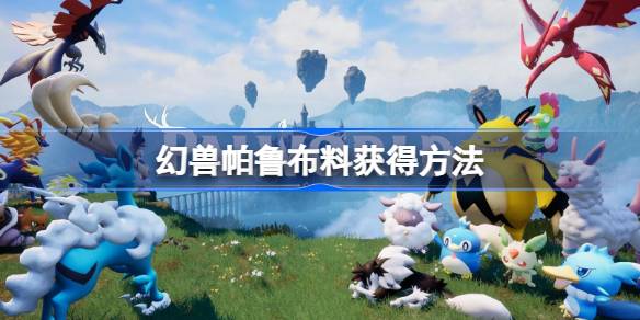幻兽帕鲁布料怎么获得 幻兽帕鲁布料获得方法