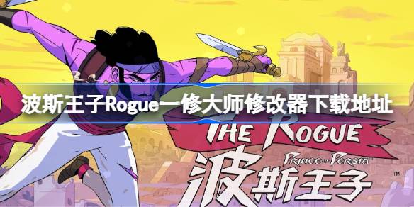 波斯王子Rogue修改器在哪下载 波斯王子Rogue一修大师修改器下载地址