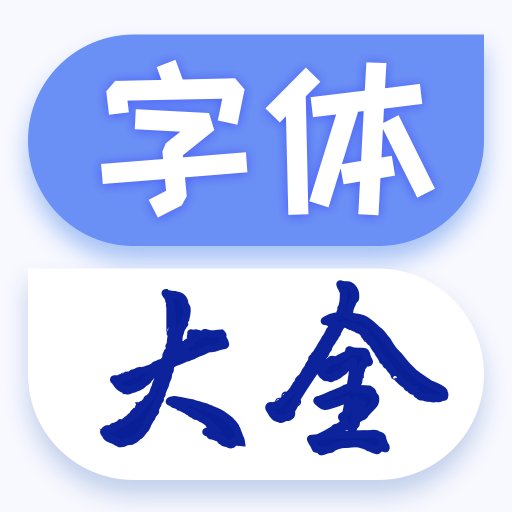 字体免费更换软件最新版 v1.1.9 安卓版安卓版