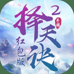 择天诀2手游官方版安卓版下载_择天诀2手游官方版手机版下载