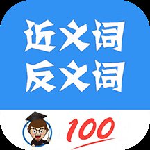 近义词反义词查询软件 v1.035 安卓版