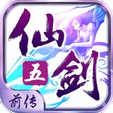 仙剑奇侠传五手机版安卓版下载_仙剑奇侠传五手机版手机版下载
