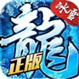 冰雪盟重传奇安卓版下载_冰雪盟重传奇手机版下载