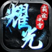 耀光霸途冰雪传奇手游手机版安卓版下载_耀光霸途冰雪传奇手游手机版手机版下载