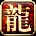 超变龙城GM版传奇安卓版下载_超变龙城GM版传奇手机版下载