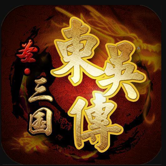 豪华东吴传内购破解版安卓版下载_豪华东吴传内购破解版手机版下载