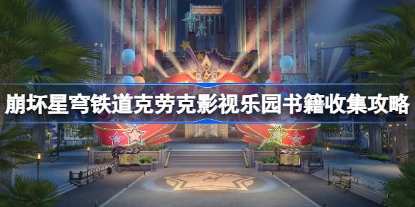崩坏星穹铁道克劳克影视乐园书籍收集攻略 克劳克影视乐园书籍在哪