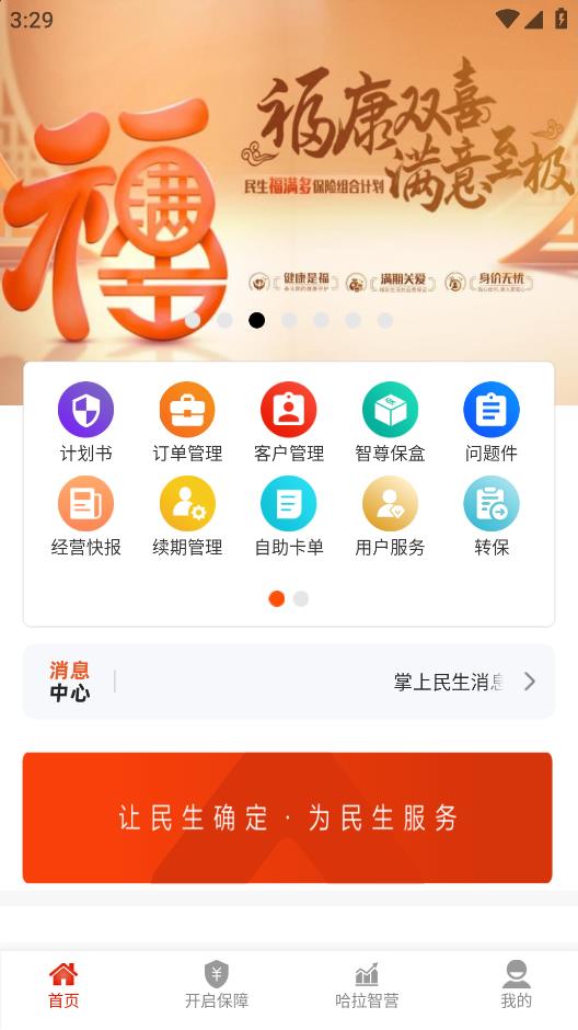 民生保险手机app v1.0.202405110 安卓版2