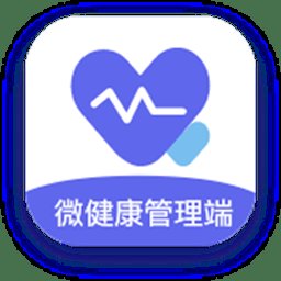 微健康管理端官方版