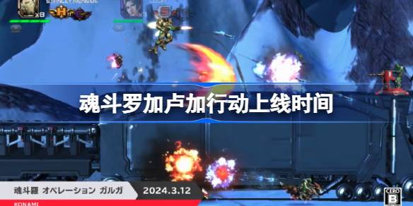 魂斗罗加卢加行动什么时候发售 魂斗罗加卢加行动上线时间